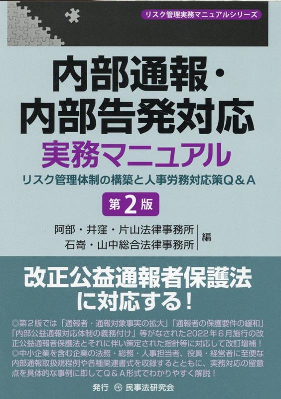 内部通報・内部告発対応実務マニュアル第2版 リスク管理体制の構築と人事労務対応策Q＆A （リスク管理実務マニュアルシリーズ） [ 阿部・井窪・片山法律事務所 ]