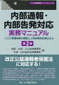 第２版では「通報者・通報対象事実の拡大」「通報者の保護要件の緩和」「内部公益通報対応体制の義務付け」等がなされた２０２２年６月施行の改正公益通報者保護法とそれに伴い策定された指針等に対応して改訂増補！中小企業を含む企業の法務・総務・人事担当者、役員・経営者に至便な内部通報取扱規程例や各種関連書式を収録するとともに、実務対応の留意点を具体的な事例に即してＱ＆Ａ形式でわかりやすく解説！