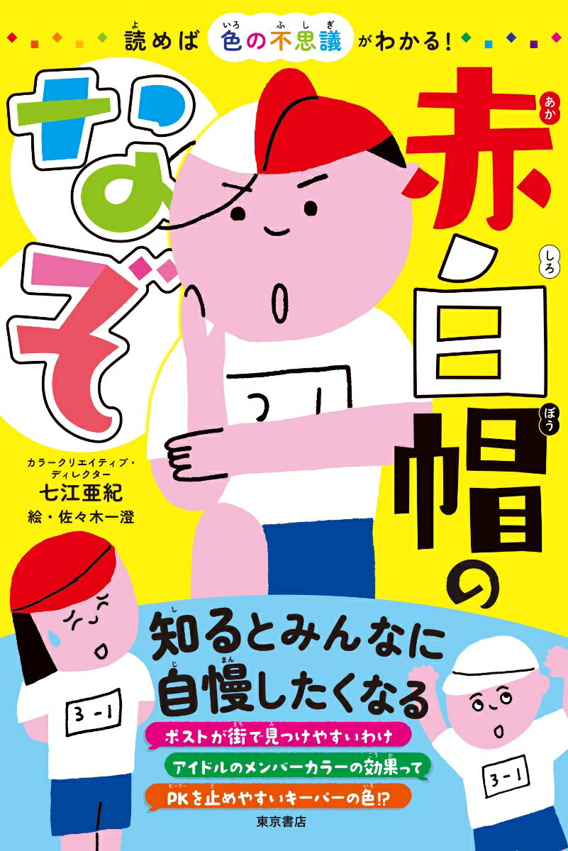 読めば色の不思議がわかる! 　赤白帽のなぞ