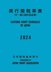 実行関税率表2024年度版 [ 日本関税協会 ]