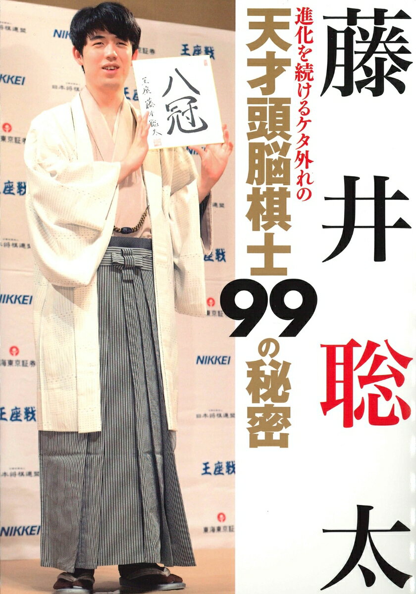 藤井聡太　進化を続けるケタ外れの天才頭脳棋士99の秘密