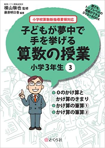 子どもが夢中で手を挙げる算数の授業　小学3年生　3