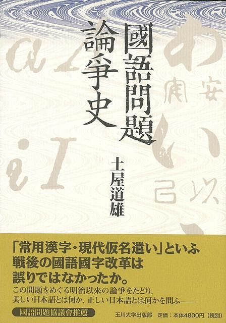 【バーゲン本】國語問題論爭史