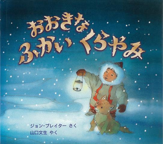 【バーゲン本】おおきなふかいくらやみ 児童図書館・絵本の部屋 [ ジョン・プレイター ]