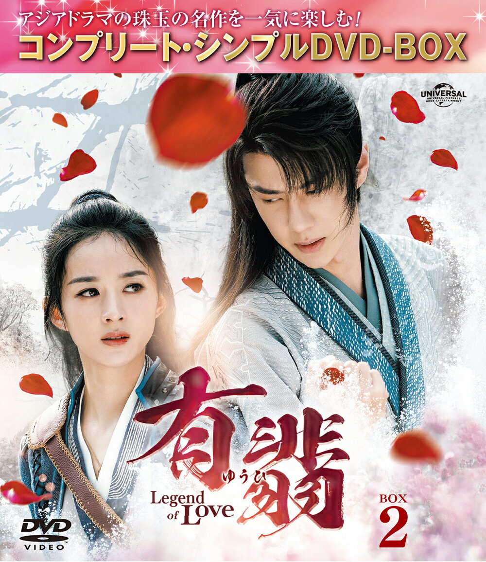 有翡(ゆうひ) -Legend of Love- BOX2 ＜コンプリート・シンプルDVD-BOX＞【期間限定生産】 [ チャオ・リーイン[趙麗穎] ] 1