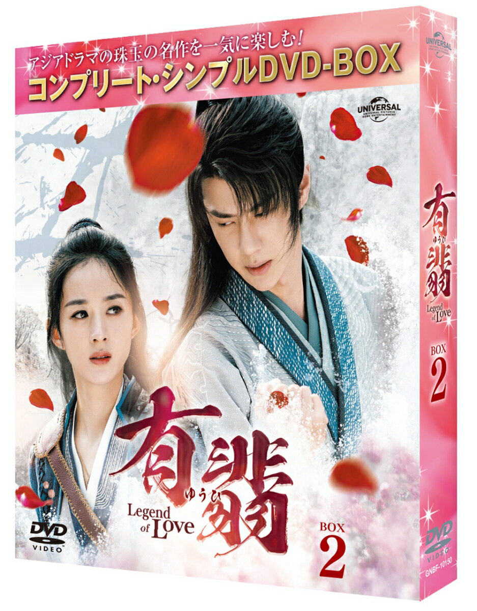 有翡(ゆうひ) -Legend of Love- BOX2 ＜コンプリート・シンプルDVD-BOX＞【期間限定生産】 [ チャオ・リーイン[趙麗穎] ] 2