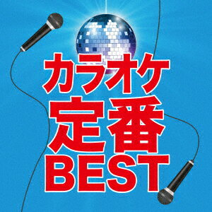 カラオケ定番BEST [ (V.A.) ]