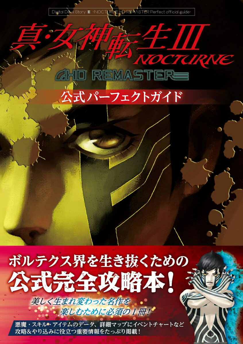 真・女神転生III NOCTURNE HD REMASTER 公式パーフェクトガイド [ ファミ通書籍編集部 ]