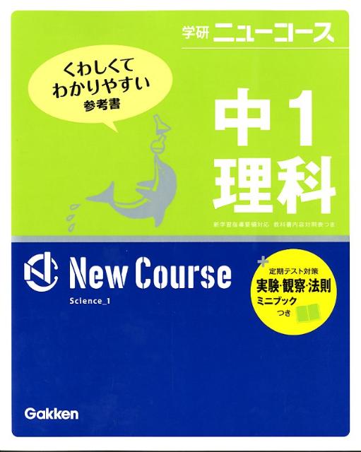 中1理科〔新版〕