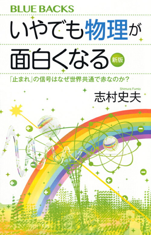 いやでも物理が面白くなる〈新版〉　「止まれ」の信号はなぜ世界共通で赤なのか？