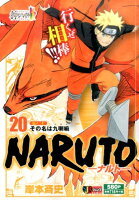 NARUTO（伝ノ20）