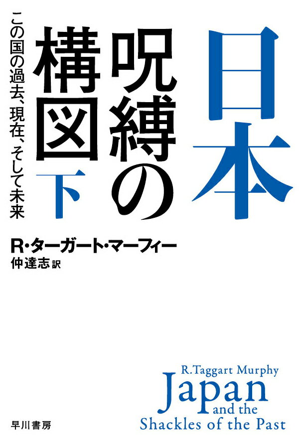 日本ー呪縛の構図 下