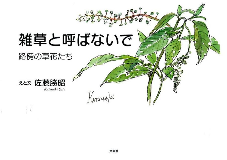 雑草と呼ばないで