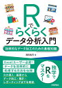 Rでらくらくデータ分析入門～効率的なデータ加工のための基礎知識～ 