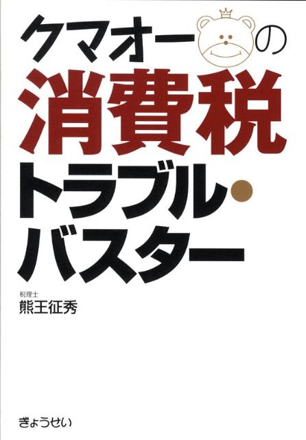 クマオーの消費税トラブル・バスター