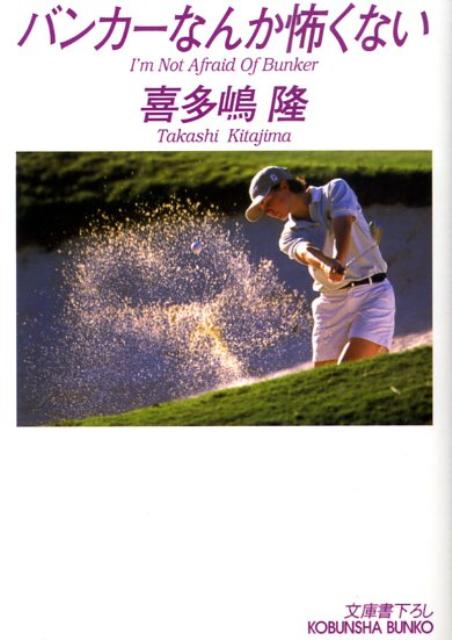 バンカーなんか怖くない