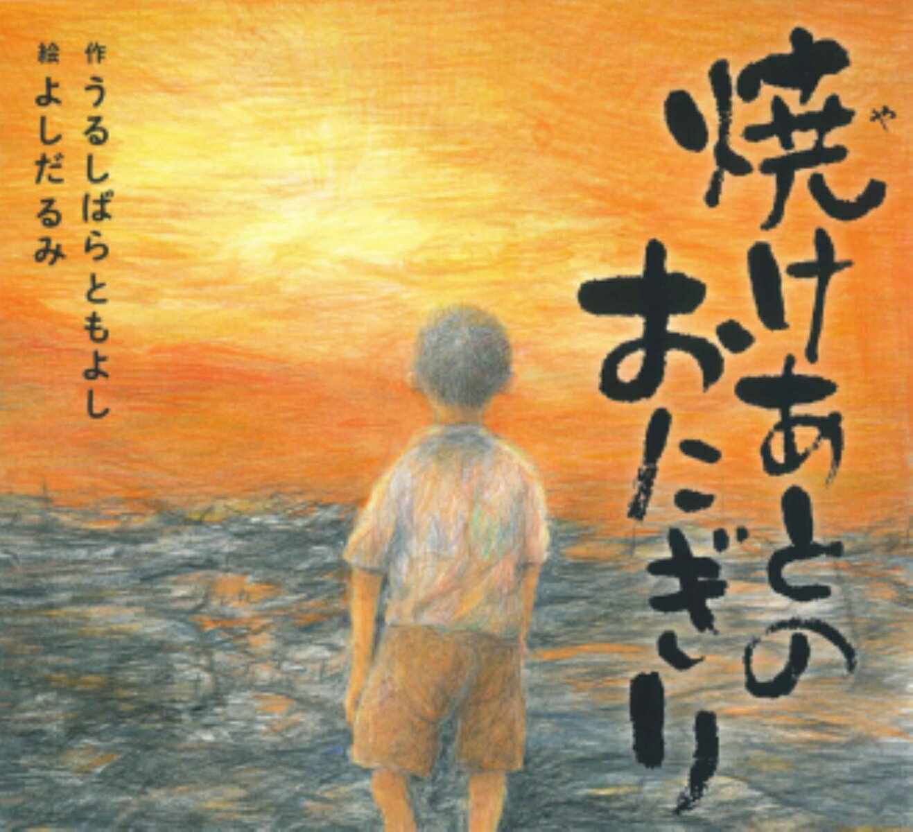 焼けあとの　おにぎり