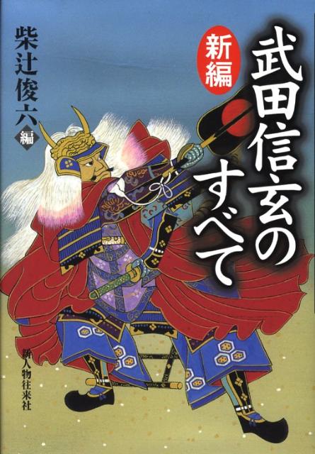 新編武田信玄のすべて