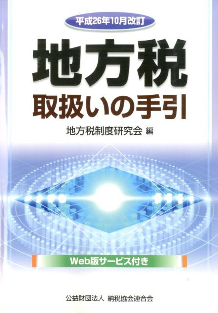 地方税取扱いの手引（平成26年10月改訂） [ 地方税制度研究会（総務省自治税務局） ]