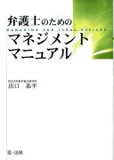 弁護士のためのマネジメントマニュアル