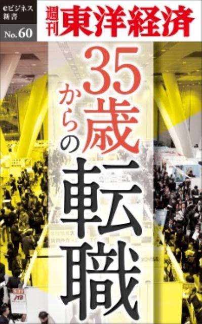 OD＞35歳からの転職 （週刊東洋経済eビジネス新書） [ 週刊東洋経済編集部 ]