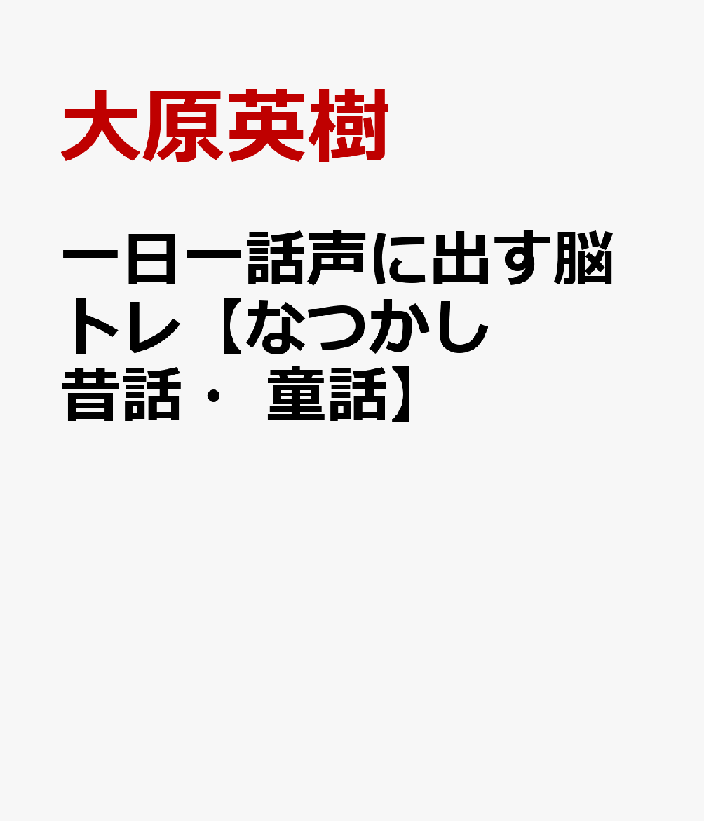 一日一話声に出す脳トレ【なつかし昔話・童話】 [ 大原英樹 ]