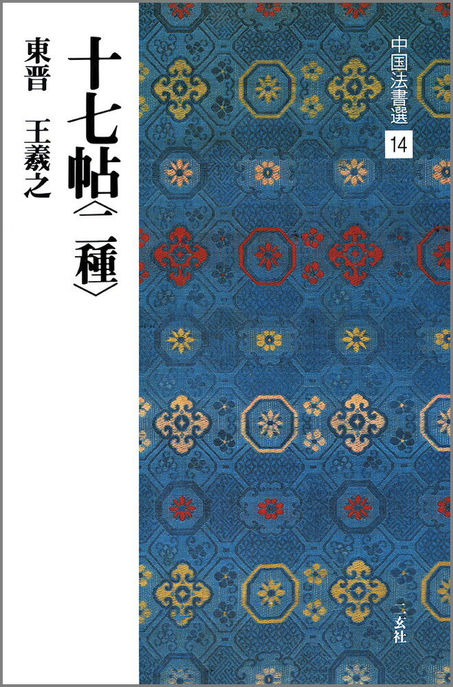 十七帖、１３４行、全文１１６４字は、王羲之の書翰２９通を集刻した単帖である。１帖が楷書のほかは、草体で書かれていて、蘭亭叙と双璧をなす草書帖である。その多くは蜀（四川省）の地にある周撫に宛てたもので、王羲之晩年の書翰が多くを占めていると考えられている。