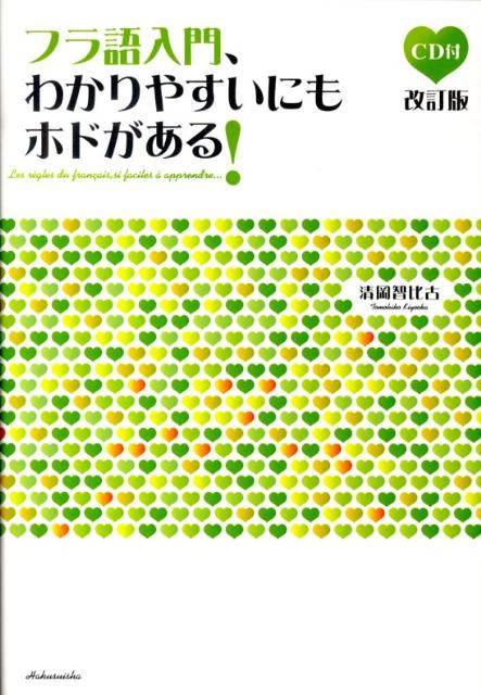 フラ語入門、わかりやすいにもホドがある！改訂版 [ 清岡智比古 ]