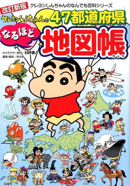 クレヨンしんちゃんのなんでも百科シリーズ 改訂新版 クレヨンしんちゃんの47都道府県なるほど地図帳