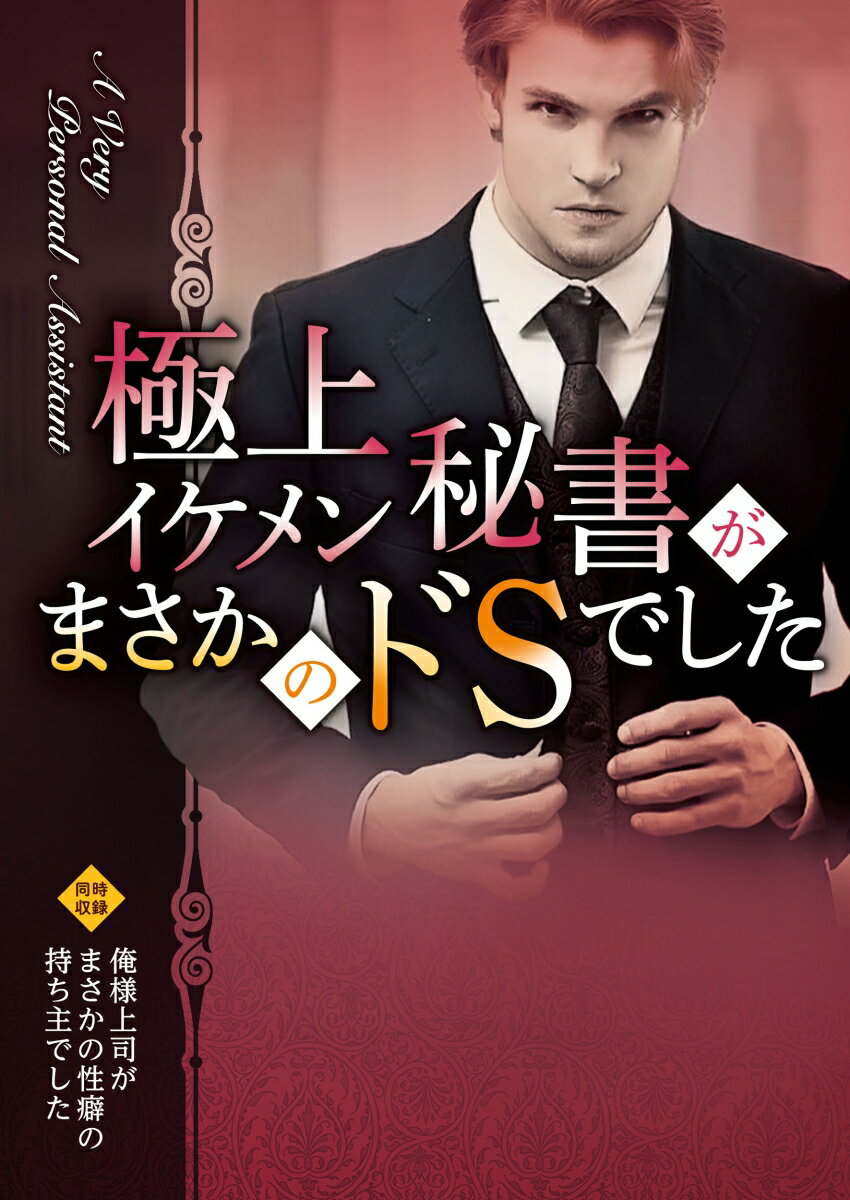 極上イケメン秘書がまさかのドSでした