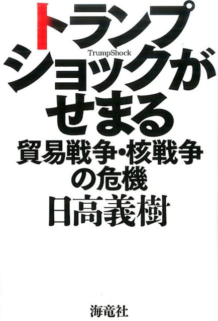 トランプショックがせまる