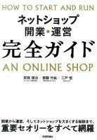 ネットショップ開業・運営完全ガイド