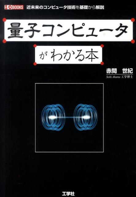 量子コンピュータがわかる本