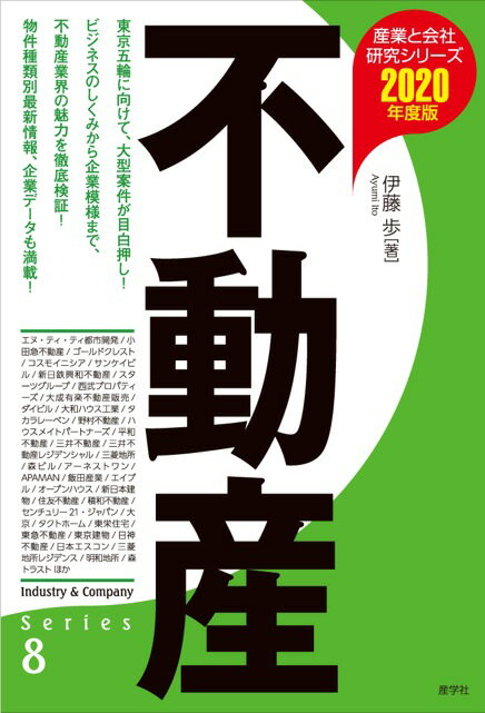 【謝恩価格本】不動産〈2020年度版〉（産業と会社研究シリーズ）