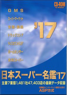 日本スーパー名鑑　’17　CD-ROM版