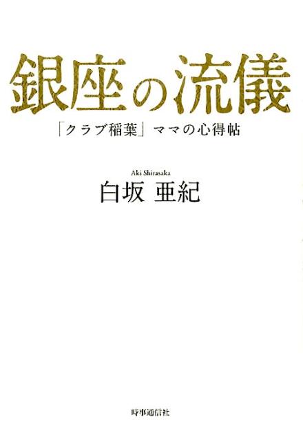 銀座の流儀 「クラブ稲葉」ママの心得帖 [ 白坂亜紀 ]