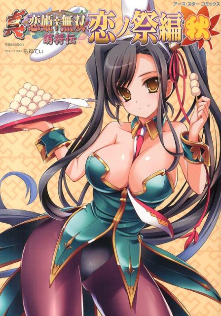 真・恋姫・無双〜萌将伝〜恋ノ祭編（秋）