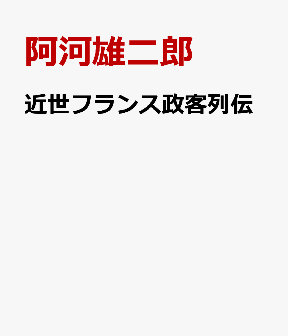 近世フランス政客列伝