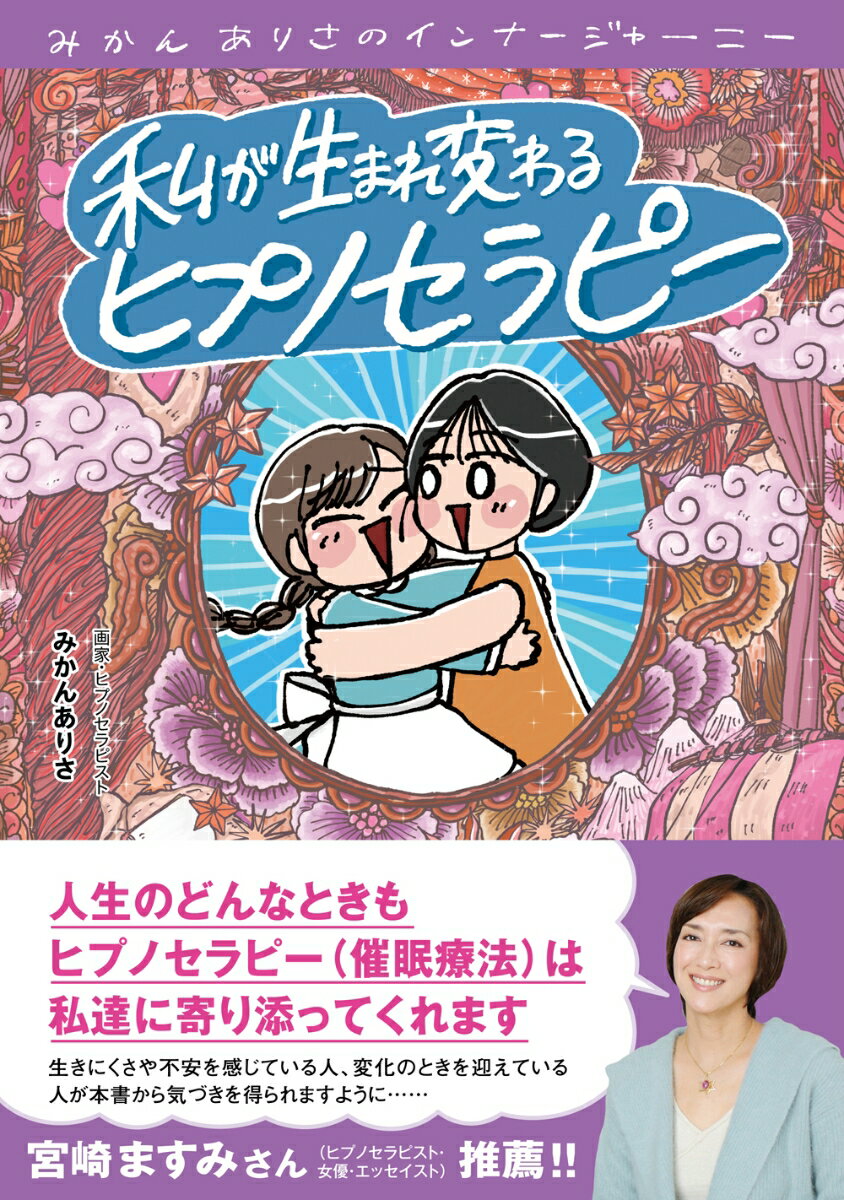 私が生まれ変わるヒプノセラピー みかんありさのインナージャーニー [ みかんありさ ]