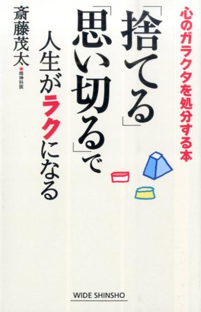 「捨てる」「思い切る」で人生がラクになる