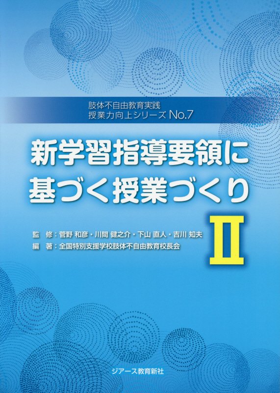 新学習指導要領に基づく授業づくり（2） （肢体不自由教育実践