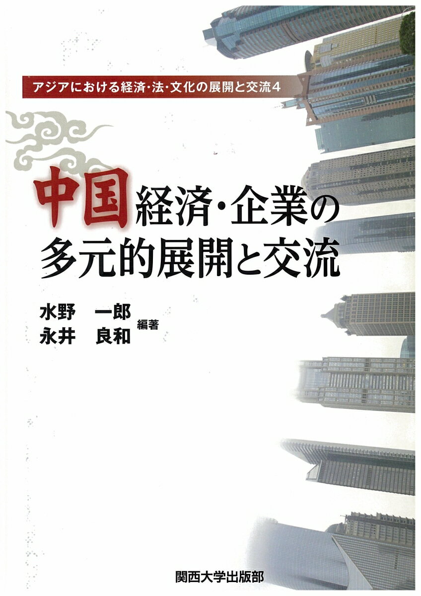 中国経済・企業の多元的展開と交流