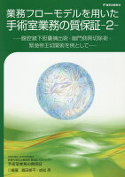 業務フローモデルを用いた手術室業務の質保証（2）