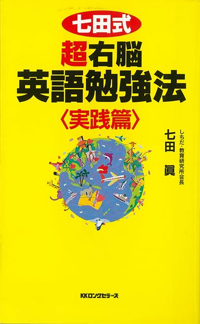 【バーゲン本】七田式超右脳英語勉強法　実践篇　CD付