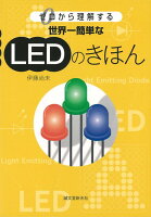 【バーゲン本】世界一簡単なLEDのきほんーゼロから理解する