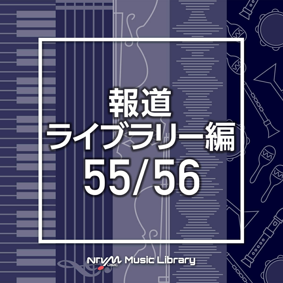 NTVM Music Library 報道ライブラリー編 55/56