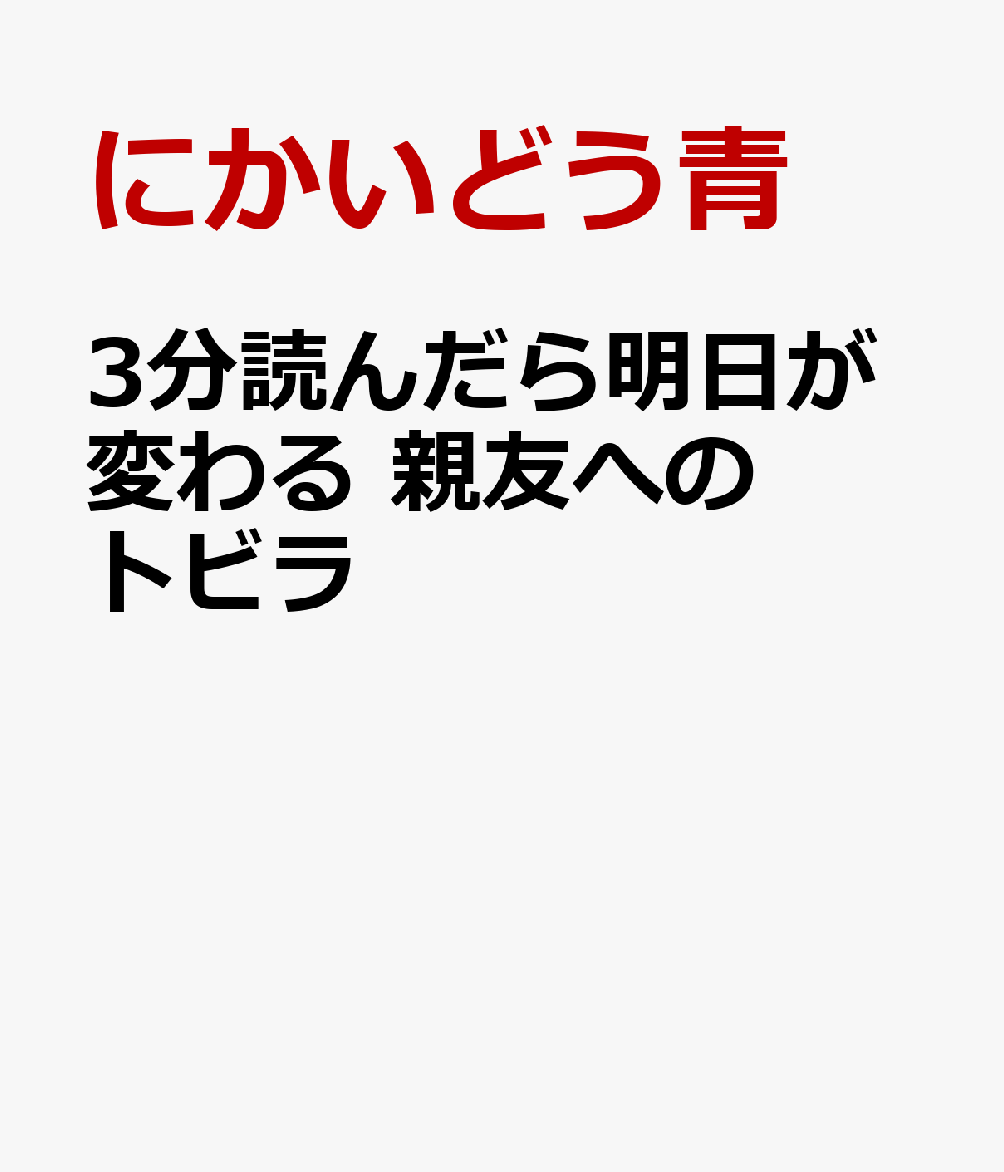 3分読んだら明日が変わる　親友へのトビラ