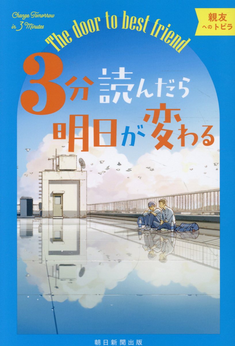 3分読んだら明日が変わる　親友へのトビラ