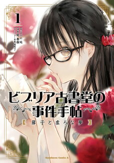 ビブリア古書堂の事件手帖 扉子と虚ろな夢 (1)の表紙