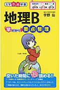 【謝恩価格本】地理B早わかり 要点整理